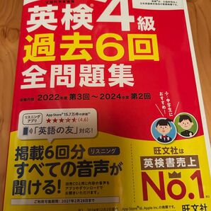 英検4級過去6回全問題集 2025年度版 旺文社