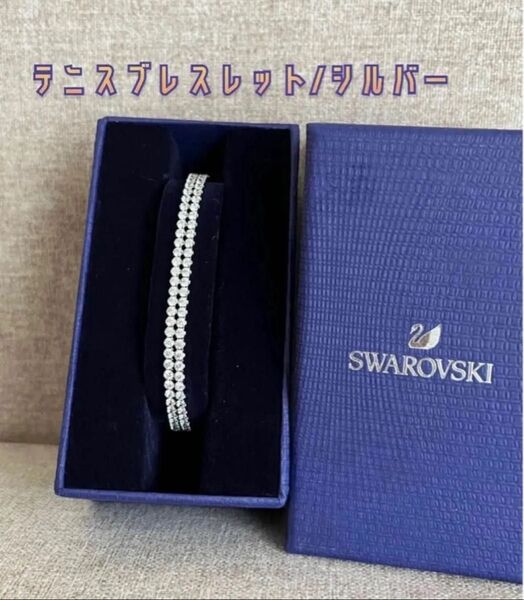 【試着のみ】 SWAROVSKI スワロフスキー テニス ブレスレット 2連 シルバー