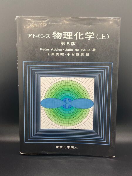 アトキンス物理化学 上
