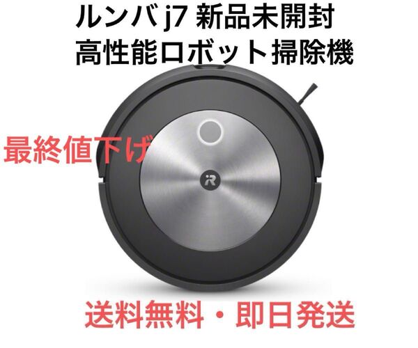 新品未開封 ルンバ j7 ブラック ロボット掃除機 iRobot j715860 Roomba