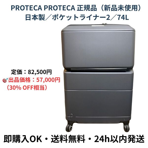 プロテカ スーツケース 74L ブラック 新品未使用 フロントポケット付き Lサイズ 日本製 PROTECA 正規品