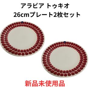 アラビア ARABIA トゥオキオ赤26cmプレート2枚セット