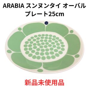 アラビア ARABIA スンヌンタイ オーバルプレート25cm