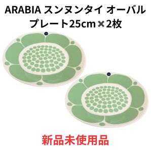 アラビア ARABIA スンヌンタイ2枚セットライトグリーン オーバルプレート25cm