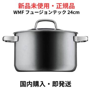 WMF フュージョンテック ミネラル ハイキャセロール 24cm プラチナム 両手鍋 新品未使用