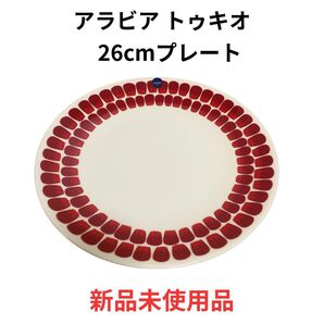 【新品 箱付き】アラビア ARABIA トゥオキオ赤26cmプレート 皿 洋食器 人気柄 ギフトにおすすめ