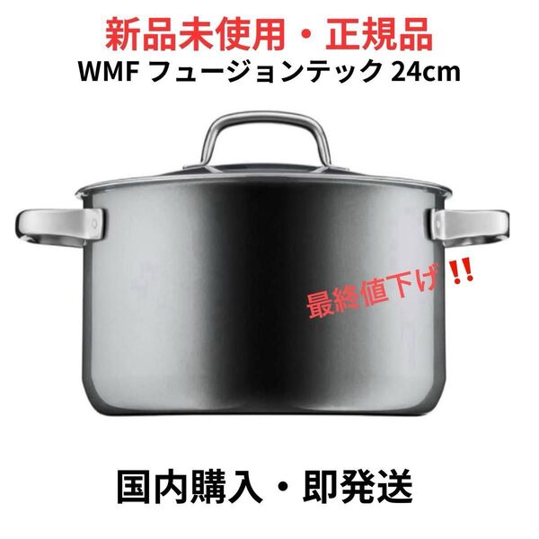 WMF フュージョンテック ミネラル ハイキャセロール 24cm 新品未使用 両手鍋 調理器具 ガラス鍋蓋付