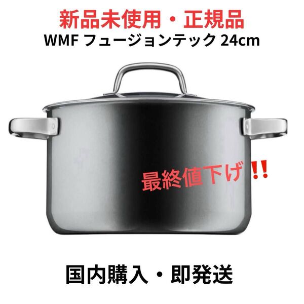 WMF フュージョンテック ミネラル ハイキャセロール 24cm プラチナム 両手鍋 新品未使用