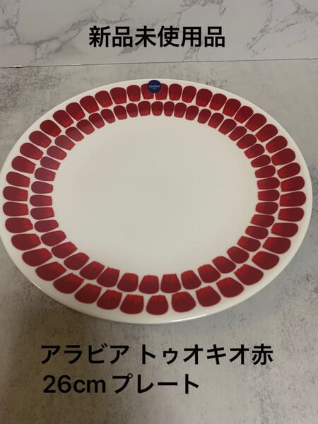 アラビア ARABIA トゥオキオ赤26cmプレート 皿 洋食器