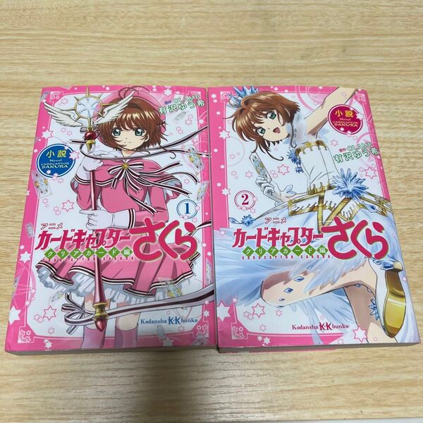 カードキャプターさくら クリアカード編 小説 1巻&2巻セット