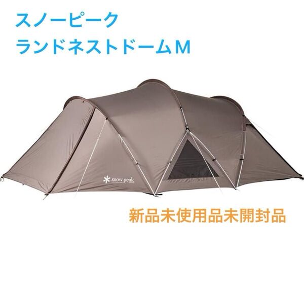 スノーピーク(snow peak) ランドネストドーム M SDE-260 新品未使用品未開封品