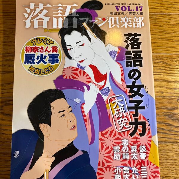 CDなし 落語ファン倶楽部 VOL.17(2012AUGUST) 高田文夫/編 笑芸人/編