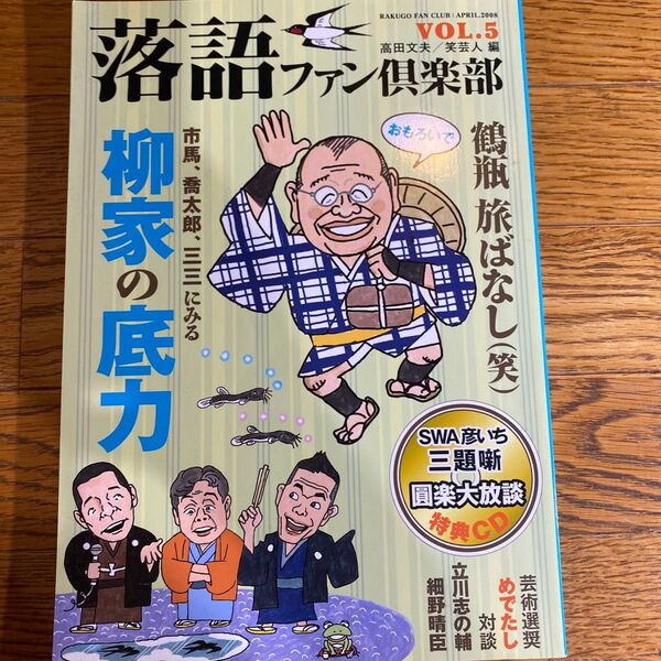 CDなし 落語ファン倶楽部 VOL.5(2008APRIL) 高田文夫/編 笑芸人/編
