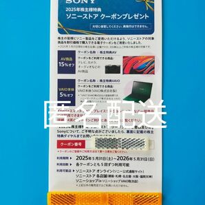 SONY2025年 株主優待 ソニーストア クーポン 有効期限2026.5.31