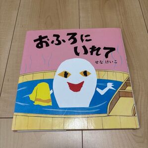 おふろにいれて せなけいこ 福音館書店 保育士 エプロン 保育園 おばけ 絵本