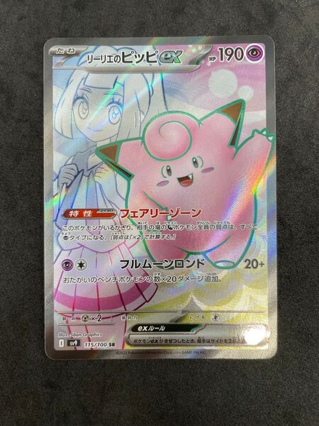 ポケモンカードゲーム バトルパートナーズ リーリエのピッピex SR
