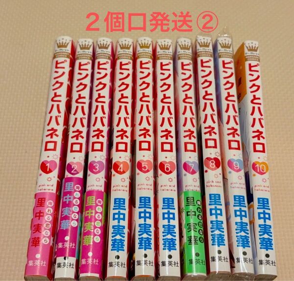 ピンクとハバネロ 1-10 中古購入品 2個口発送②合計3200