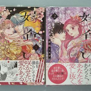 嫁食い 1.2巻セット 全巻