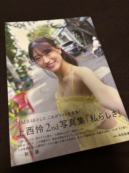 上西 怜 2nd写真集『私らしさ』