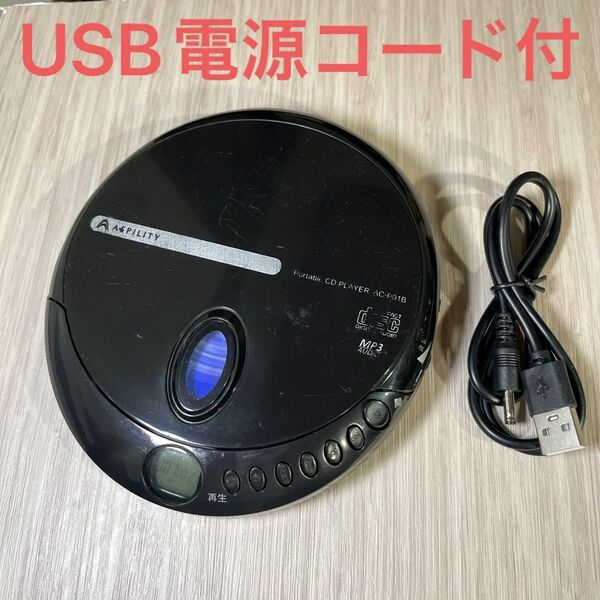 ポータブルCDプレーヤー USB電源コード付き