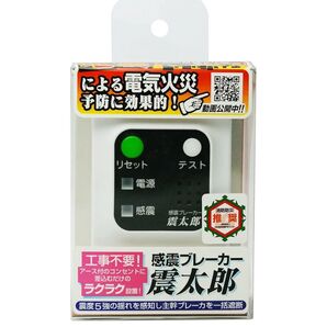 未開封品 感震ブレーカー 震太郎 X5029 コンセント タイプ 送料込