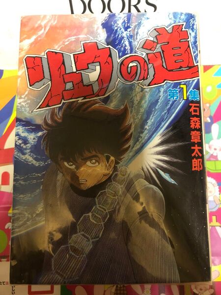 リュウの道 漫画 講談社 コミック 古本 全5巻 KCスペシャル 初版