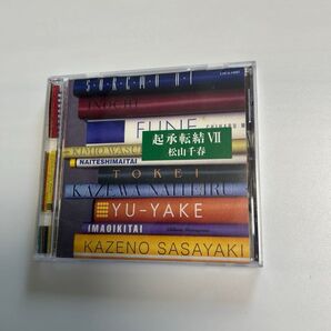 松山千春 起承転結 VII