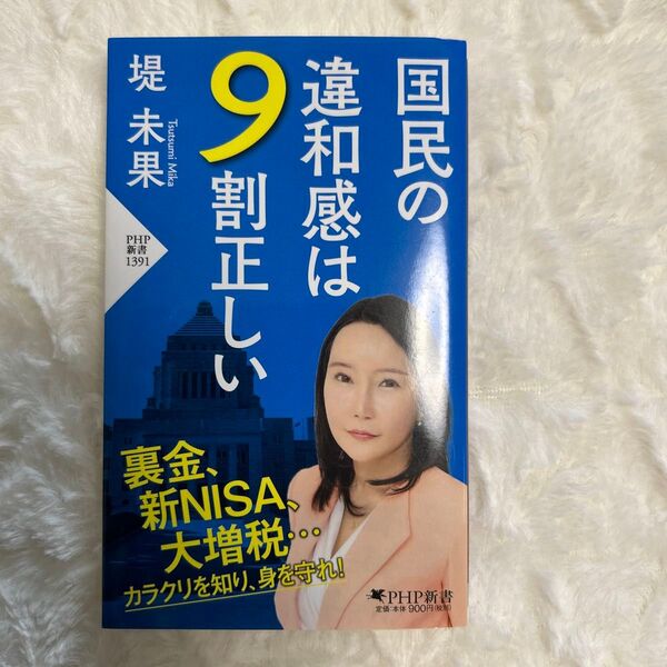 国民の違和感は9割正しい (PHP新書 1391) 堤未果/著