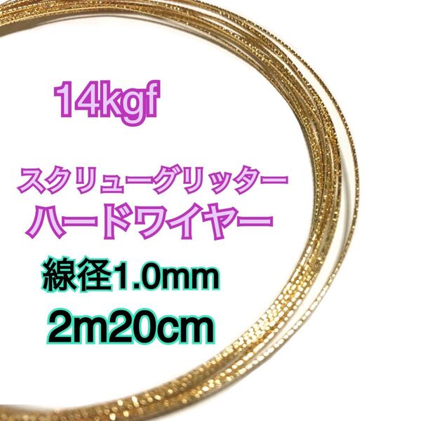 【2m20cm】線径1.0mm 14kgf(14金ゴールドフィルド) スクリューグリッターハードワイヤーアクセサリーやパーツ作り
