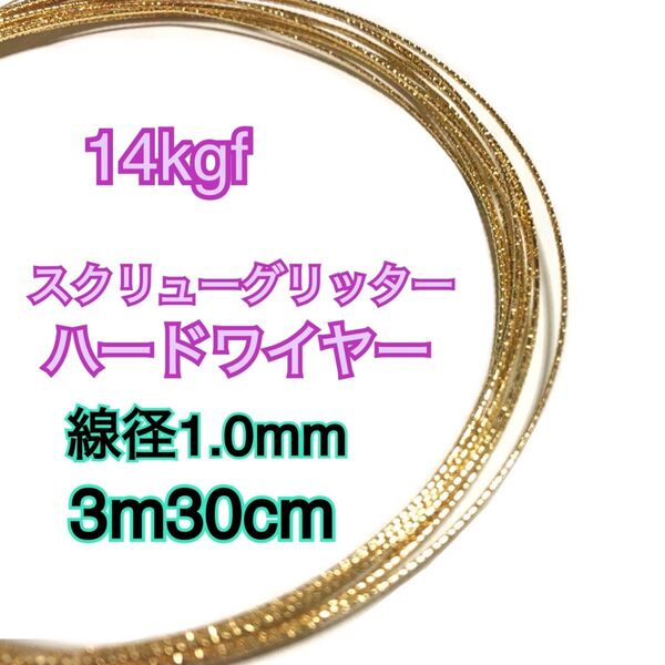 【3m30cm】線径1.0mm 14kgf(14金ゴールドフィルド) スクリューグリッターハードワイヤーアクセサリーやパーツ作り