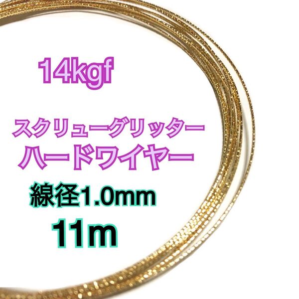 【11m】線径1.0mm 14kgf(14金ゴールドフィルド) スクリューグリッターハードワイヤーアクセサリーやパーツ作り