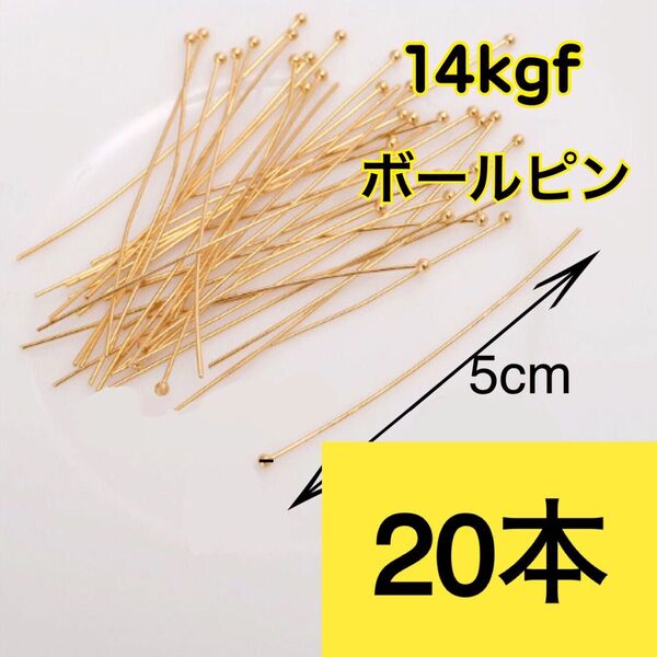 【20本5cm】14kgf(ゴールドフィルド)ボールピン ハンドメイドピアスネックレス作り 玉ピン・球ピン・丸ピン