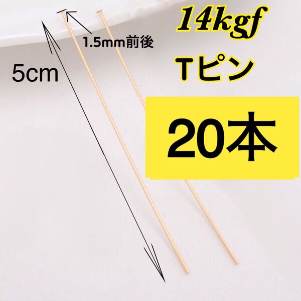 【20本5cm】14kgf(ゴールドフィルド)Tピン ハンドメイドピアスネックレス作り 玉ピン・球ピン・丸ピン