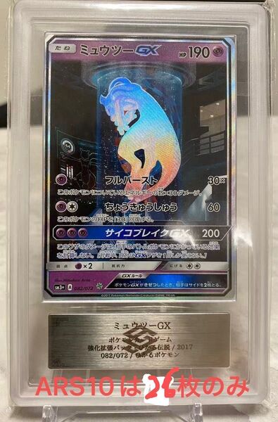 ミュウツーGX ARS10 ひかる伝説 鑑定書付き