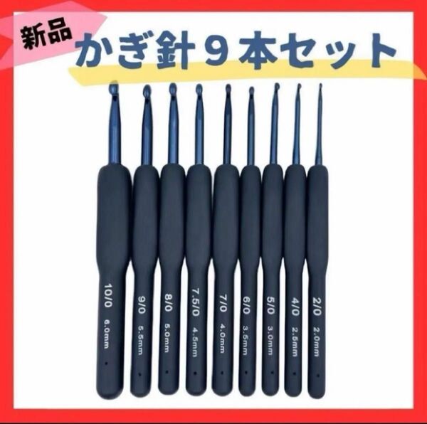 かぎ針 9本セット ネイビー 濃紺 編み物 手芸 ハンドメイド シリコン 手編み プレゼント 手作り まとめ売り 新品未使用