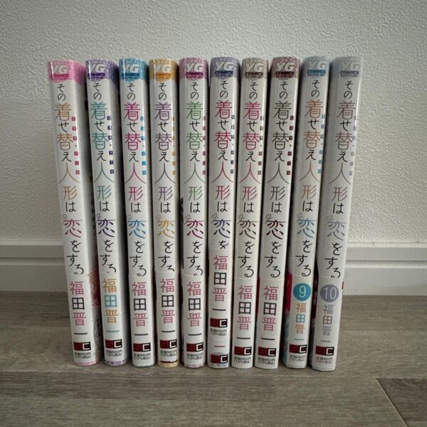 その着せ替え人形は恋をする 1~10巻 まとめ売り 漫画 コミック 福田晋一 ヤングガンガン