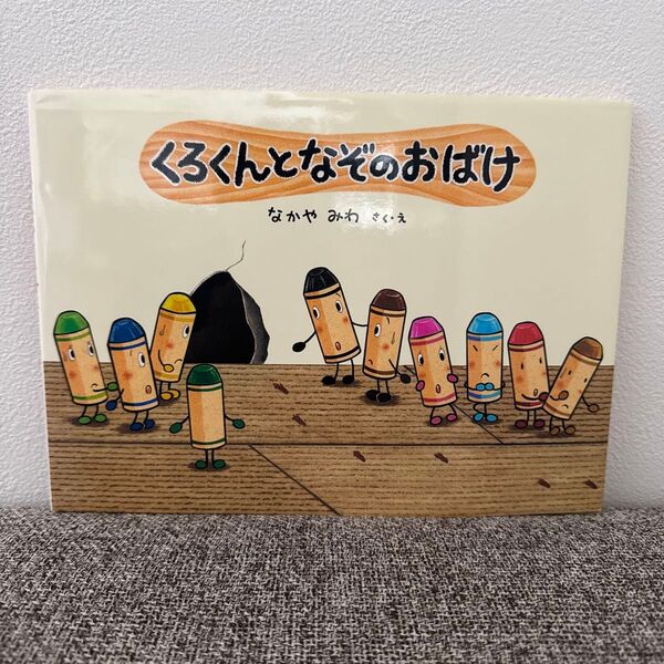くろくんとなぞのおばけ 絵本 童心社 なかやみわ こどものひろば