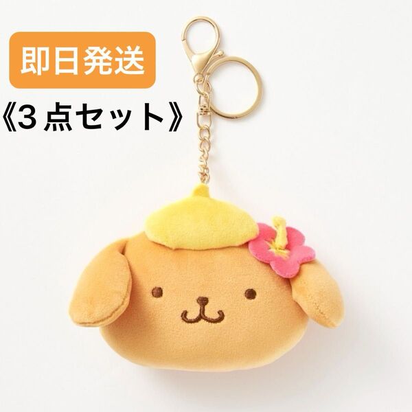 サンリオ しまむら《3点セット》日焼けポムポムプリン ダイカットチャーム、エコバッグ、ハンカチ