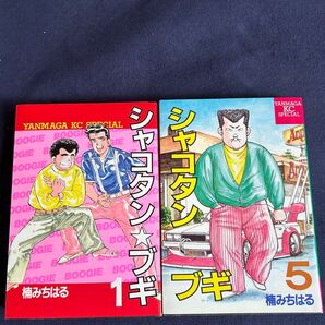 シャコタンブギ 初版本 1巻5巻 楠みちはる