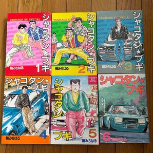 シャコタンブギ 初版本 1巻〜6巻 楠みちはる 初版 漫画 コミック