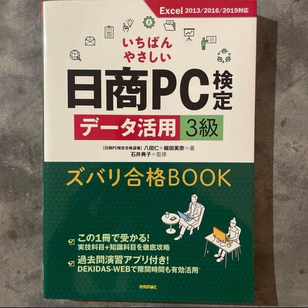 日商PC検定 データ活用3級 ズバリ合格BOOK Excel 2013/2016/2019対応