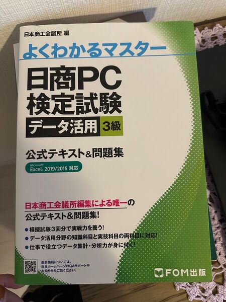 日商PC検定試験データ活用3級公式テキスト&問題集 (よくわかるマスター) 日本商工会議所IT活用能力検定研究会/編