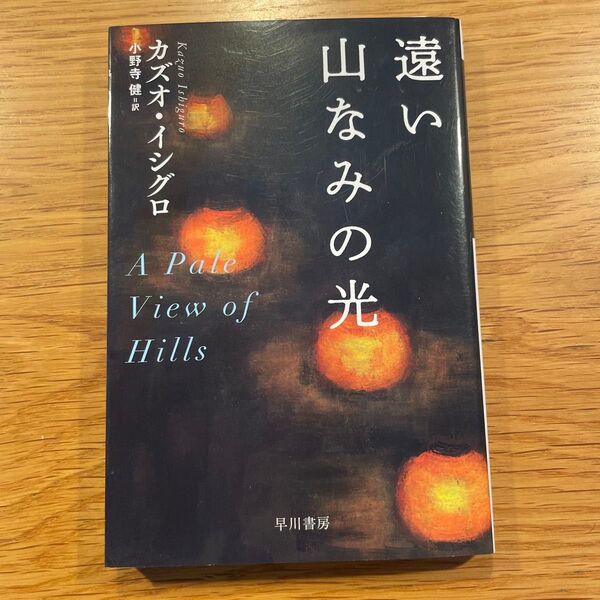 遠い山なみの光 (ハヤカワepi文庫) カズオ・イシグロ/著 小野寺健/訳
