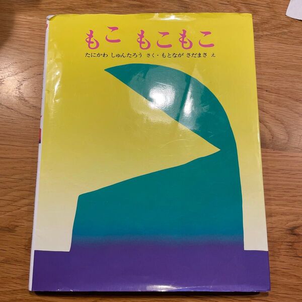もこもこもこ (ぽっぽライブラリ みるみる絵本) 谷川俊太郎/作 元永定正/絵 (978-4-580-81395-3)