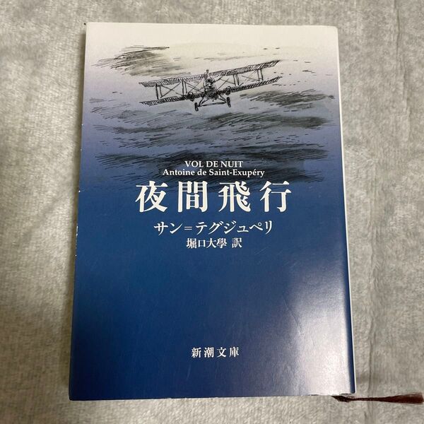 夜間飛行 (新潮文庫 サ-1-1) (改版) サン=テグジュペリ/〔著〕 堀口大學/訳