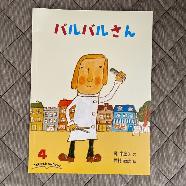 バルバルさん 福音館書店 西村敏雄 乾栄里子 こどものとも 絵本