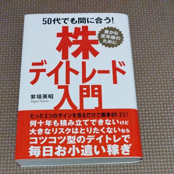 50代でも間に合う!株デイトレード入門 豊かな定年後のために 紫垣英昭/著