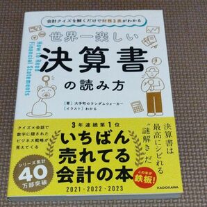 世界一楽しい決算書の読み方 会計クイズを解くだけで財務3表がわかる 大手町のランダムウォーカー/著 わかる/イラスト