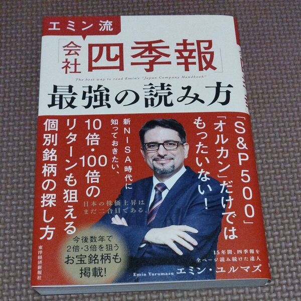 エミン流「会社四季報」最強の読み方 エミン・ユルマズ/著