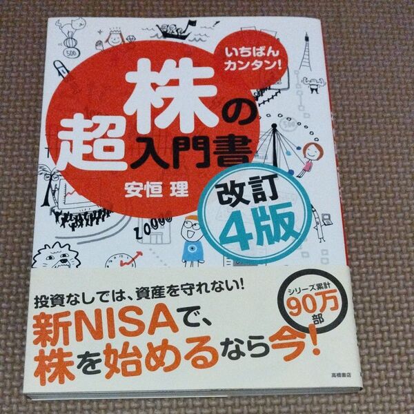 いちばんカンタン!株の超入門書 (改訂4版) 安恒理/著